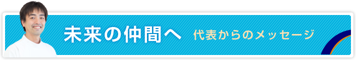 代表からのメッセージ