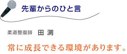 常に成長できる環境があります。