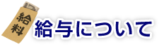 給与について