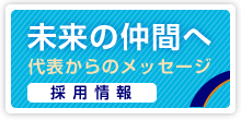 代表からのメッセージ