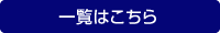 一覧はこちら