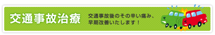 交通事故治療