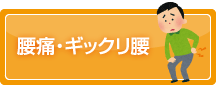 腰痛・ギックリ腰