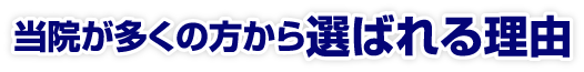 当院が多くの方から選ばれる理由