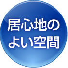 居心地のよい空間